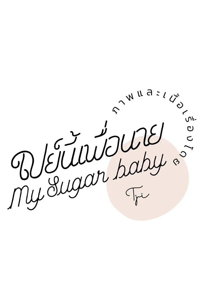 เปย์นี้เพื่อนาย My Sugar Baby ตอนที่ 45 ภาคดีวีนากอมเมเดีย  ฉากเปิดวอร รูปที่ 53