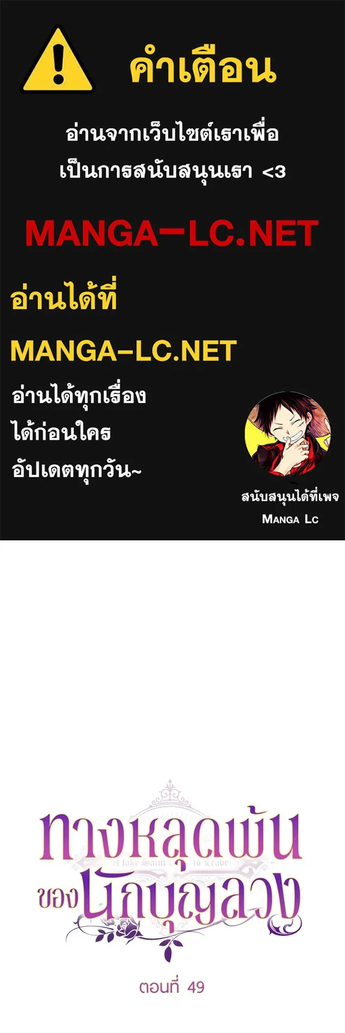 ทางหลุดพ้นของนักบุญลวง ตอนที่ 49 รูปที่ 1