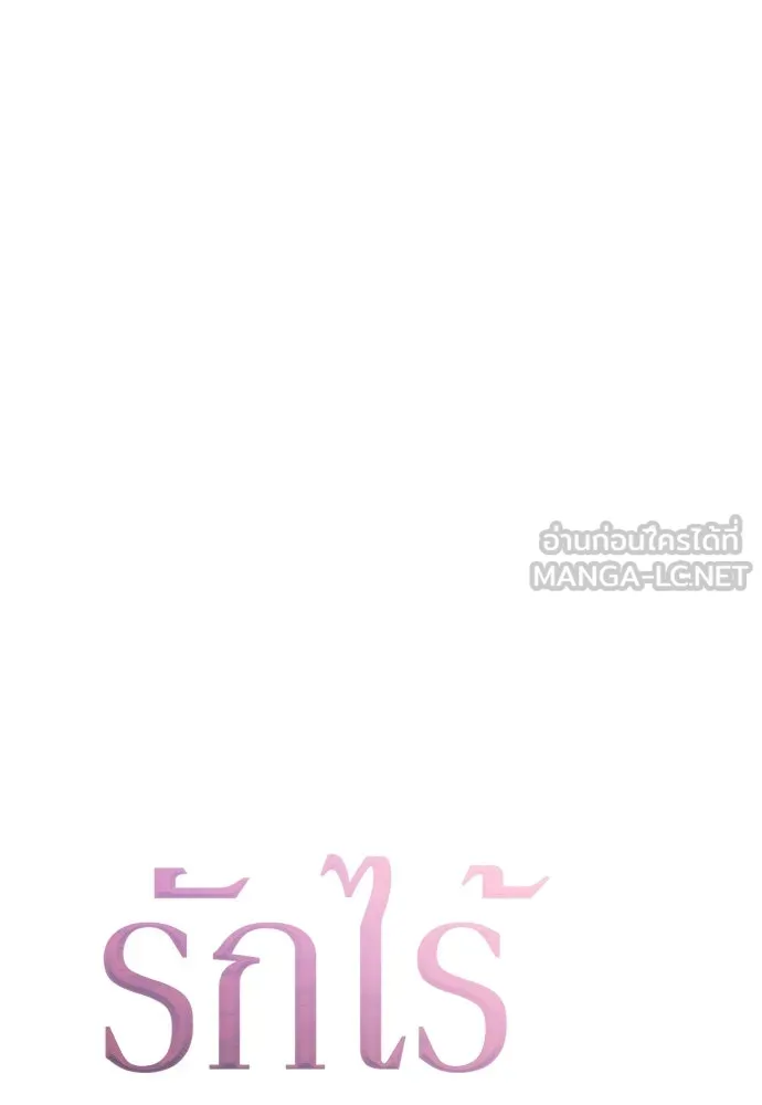 รักไร้ราคา ตอนที่ 41 รูปที่ 39