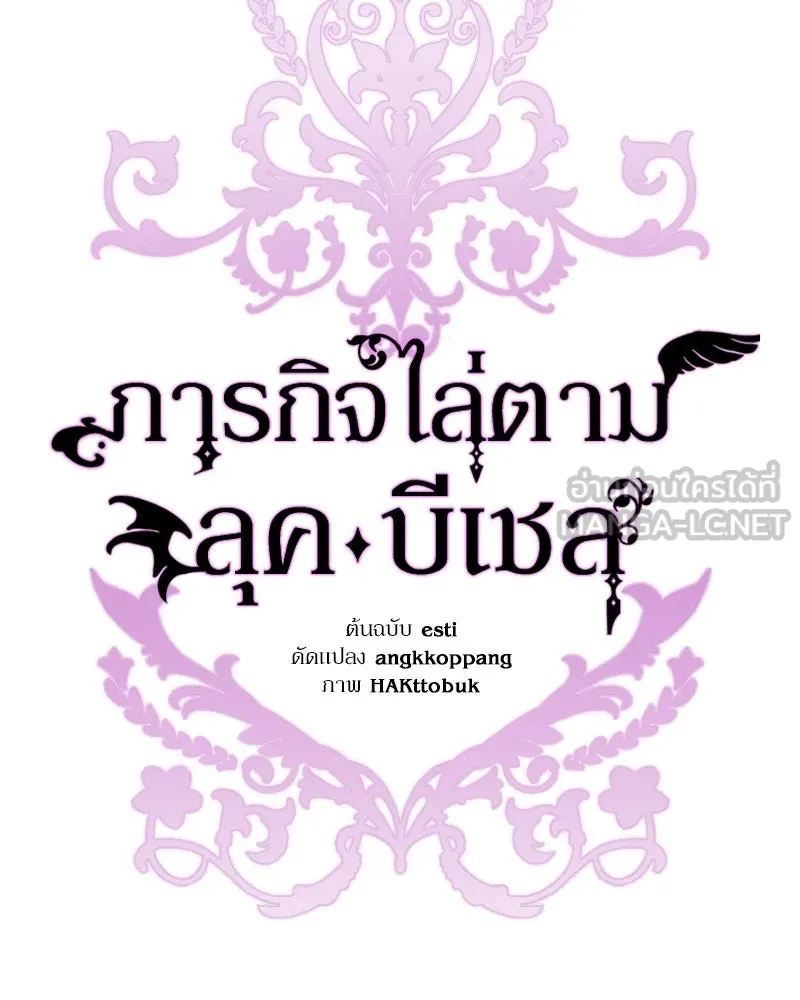 ภารกิจไล่ตามลุค บีเชล ตอนที่ 35 รูปที่ 78