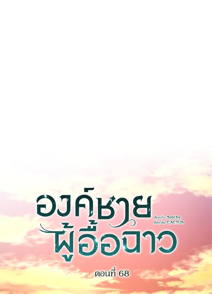 องค์ชายผู้อื้อฉาว ตอนที่ 68 รูปที่ 100