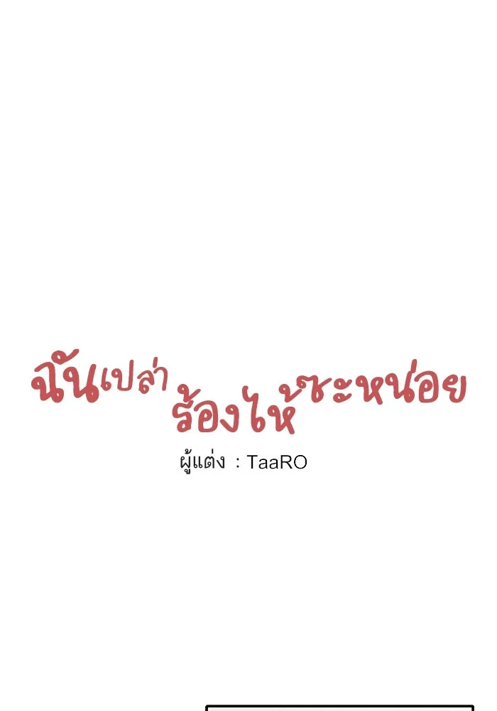 ฉันเปล่าร้องไห้ซะหน่อย ตอนที่ 55 รูปที่ 4