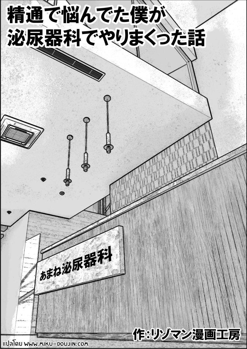 Doujin-Lc- อ่าน โดจิน มังฮวา เกาหลี ญี่ปุ่น จีน แปลไทย คลินิกบำบัดเซ็กส์ [Resoman Manga Koubou] Sex at the Urology Clinic ตอนที่ 1 2 3 4 5 6 7 8 9 10 11 12 13 14 ฟรี ไม่มีโฆษณา อ่าน โดจิน Manhwa เกาหลี ญี่ปุ่น จีน เรามีครบ คัดมาให้เน้นๆ โดจิน 18+ รับประกันความฟินโดย  Doujin Lc