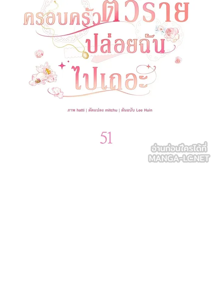 ครอบครัวตัวร้ายปล่อยฉันไปเถอะ ตอนที่ 51 รูปที่ 27