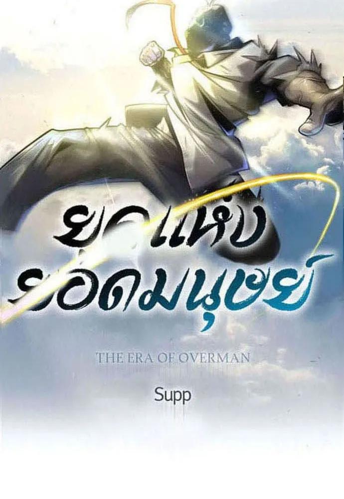 ยุคแห่งยอดมนุษย์ ตอนที่ 94 รูปที่ 16