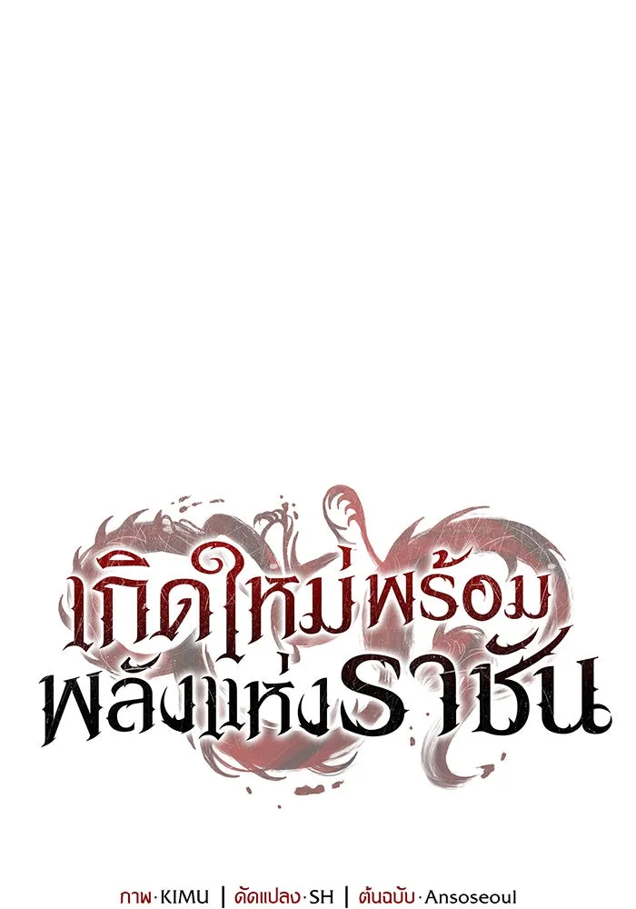 เกิดใหม่พร้อมพลังแห่งราชัน ตอนที่ 9 รูปที่ 58