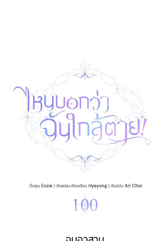 ไหนบอกว่าฉันใกล้ตาย ตอนที่ 100 (ตอนจบ) รูปที่ 116