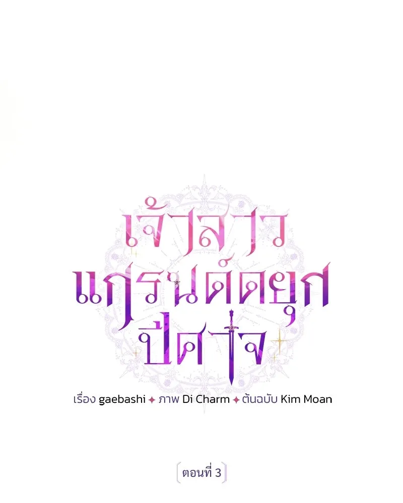 เจ้าสาวแกรนด์ดยุกปีศาจ ตอนที่ 3 รูปที่ 7