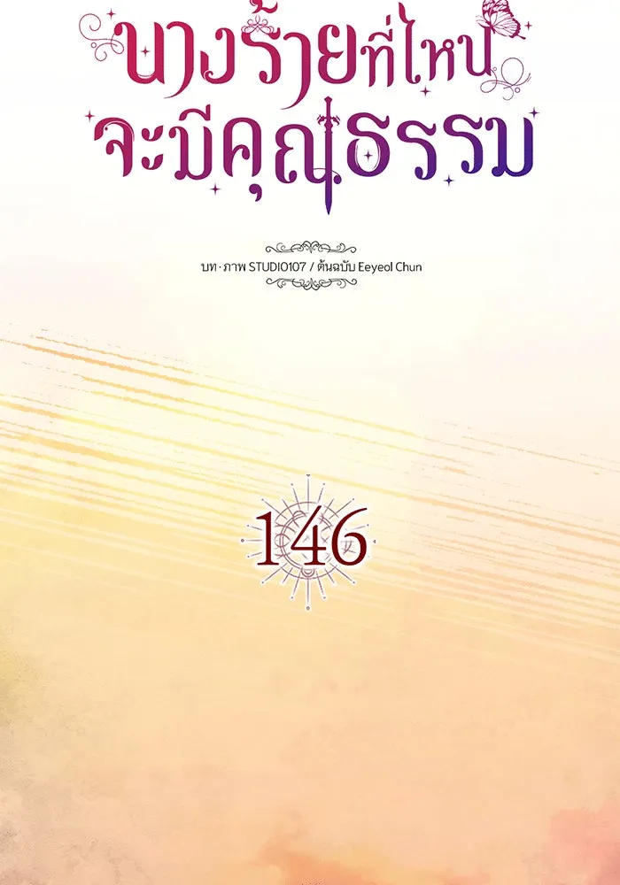 นางร้ายที่ไหนจะมีคุณธรรม ตอนที่ 146 รูปที่ 17