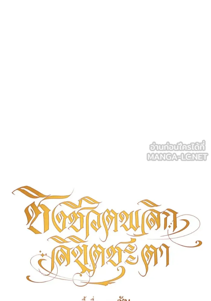 ชิงชีวิตพลิกลิขิตชะตา ตอนที่ 143. ผู้ชนะ รูปที่ 33