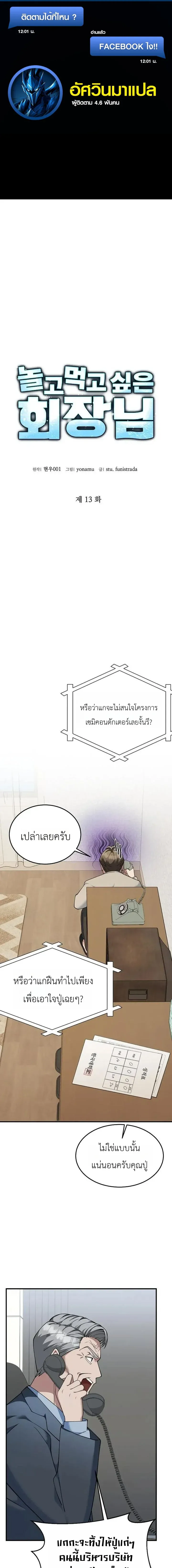 Chairman who wants to live a life of leisure ท_านประธานคนน_แค_อยากสบาย ตอนที่ ตอนที่ 13 รูปที่ 1