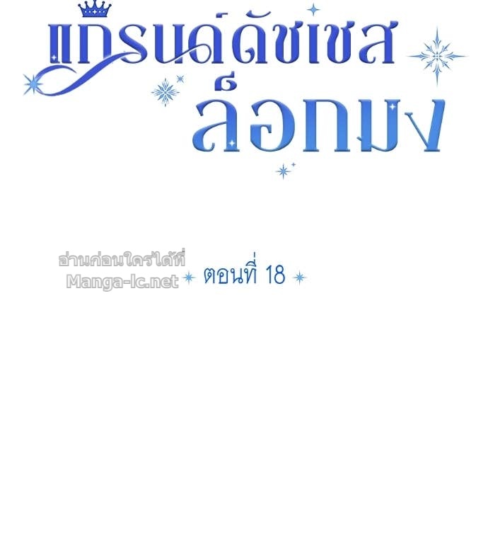 Doujin-Lc- อ่าน โดจิน มังฮวา เกาหลี ญี่ปุ่น จีน แปลไทย แกรนด์ดัชเชสล็อกมง ตอนที่ 1 2 3 4 5 6 7 8 9 10 11 12 13 14 ฟรี ไม่มีโฆษณา อ่าน โดจิน Manhwa เกาหลี ญี่ปุ่น จีน เรามีครบ คัดมาให้เน้นๆ โดจิน 18+ รับประกันความฟินโดย Doujin Lc