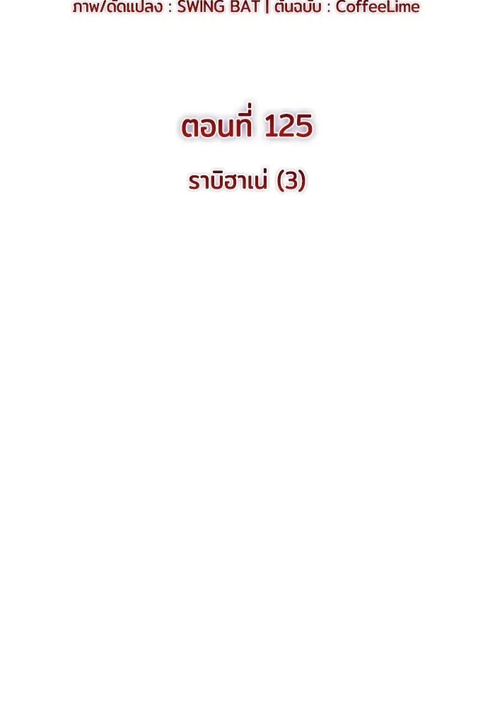 ลูกชายคนเล็กของดยุกคือมือสังหาร ตอนที่ 125 รูปที่ 2