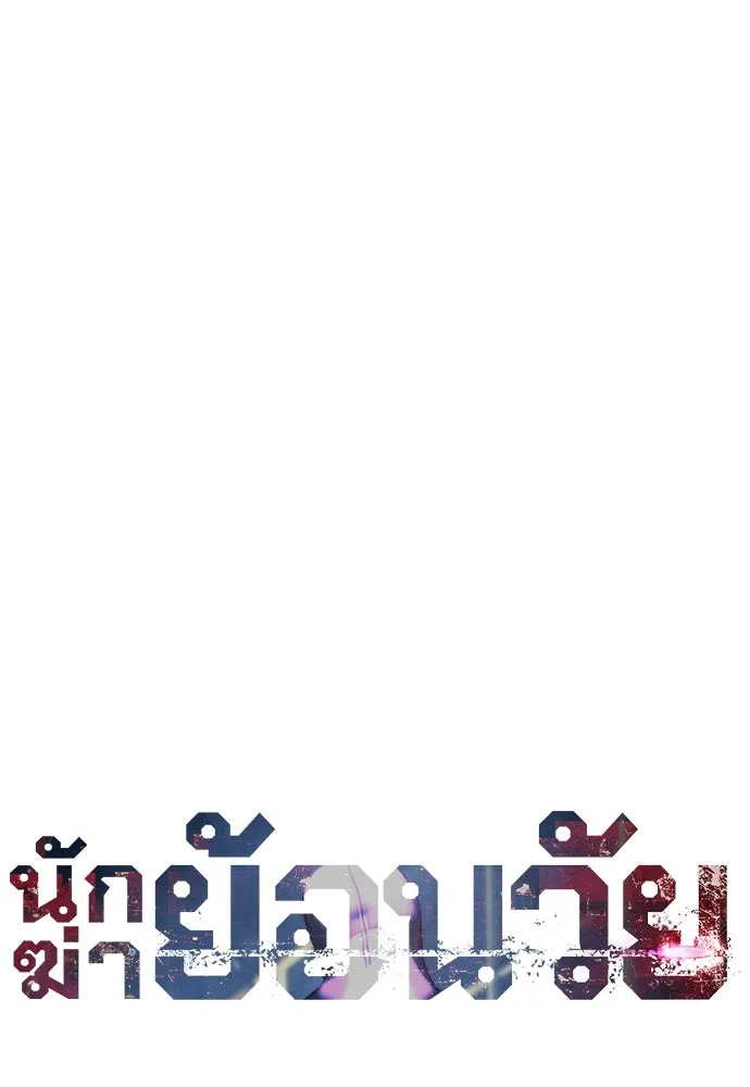 นักฆ่าย้อนวัย ตอนที่ 39 รูปที่ 118