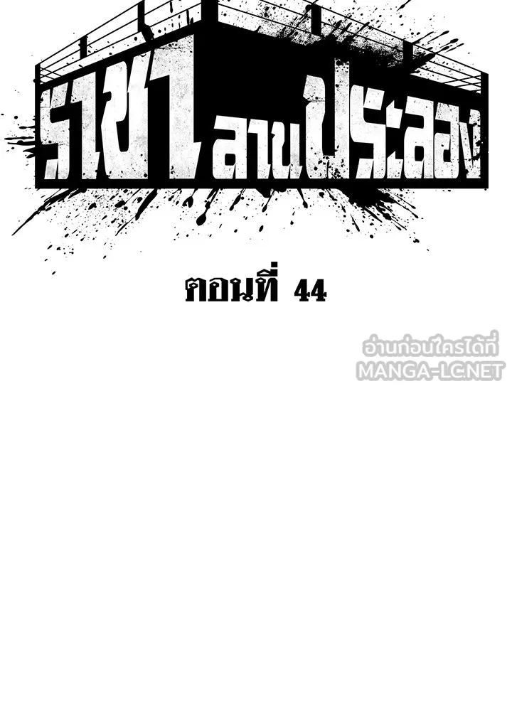 ราชาลานประลอง ตอนที่ 44 รูปที่ 42
