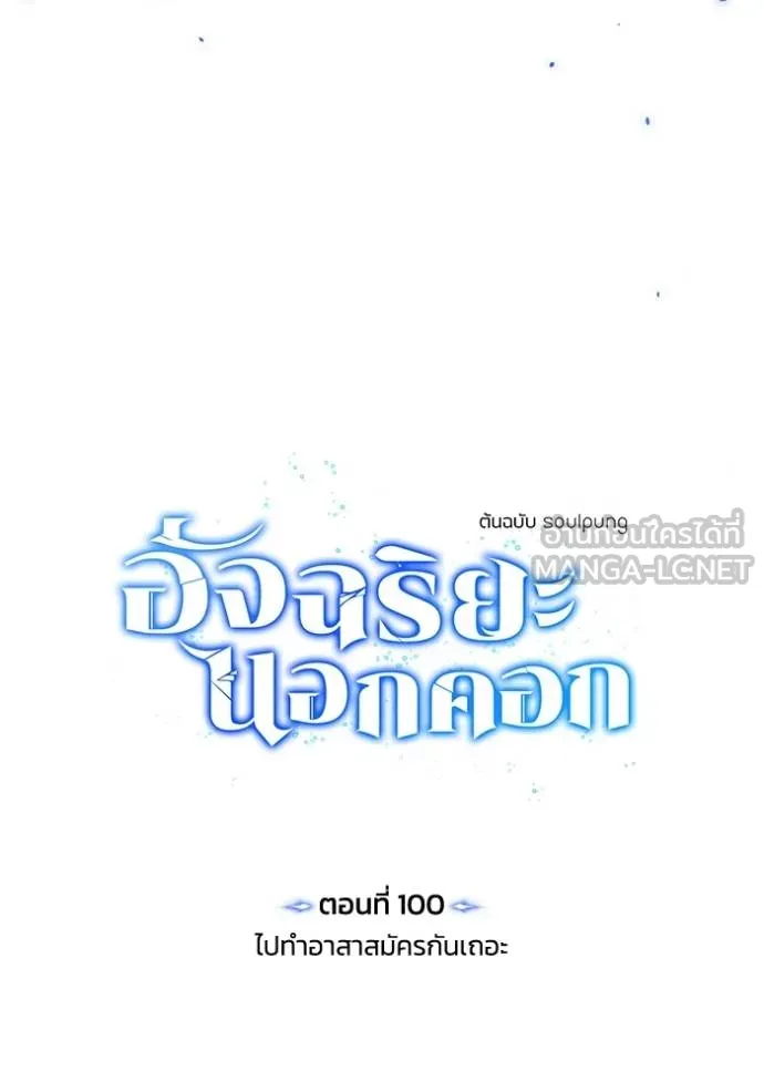 อัจฉริยะนอกคอก ตอนที่ 100 รูปที่ 45