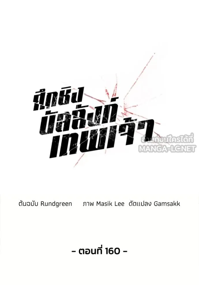 ศึกชิงบัลลังก์เทพเจ้ ตอนที่ 160 รูปที่ 15