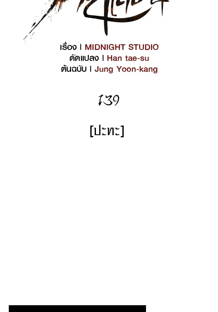 เอาชีวิตรอดในเกมฉบับคนเถื่อน ตอนที่ 139 ปะทะ รูปที่ 59
