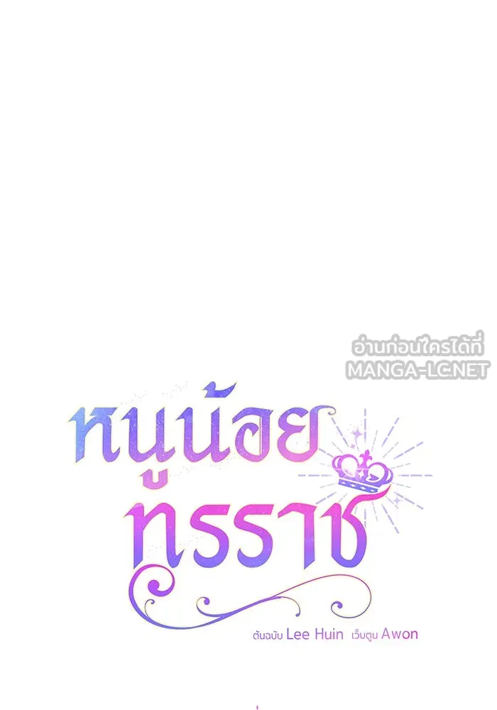 หนูน้อยทรราช ตอนที่ 64 รูปที่ 15