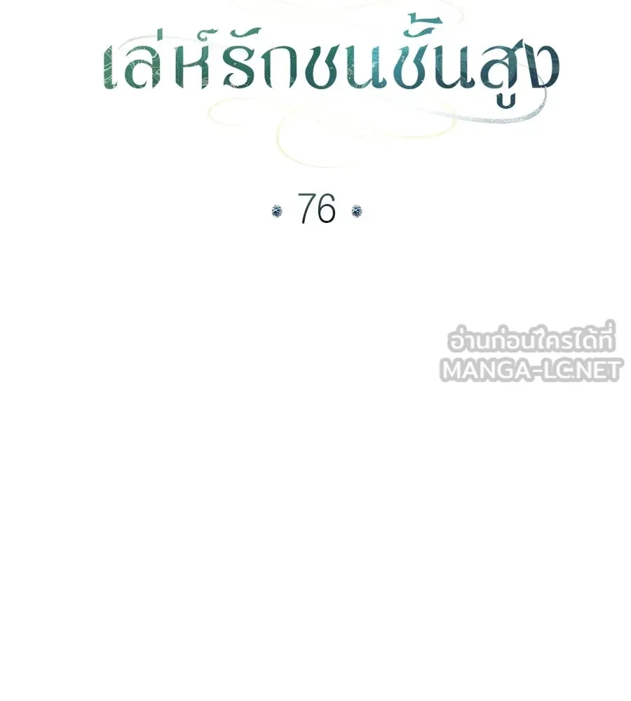 เล่ห์รักชนชั้นสูง ตอนที่ 76 รูปที่ 42