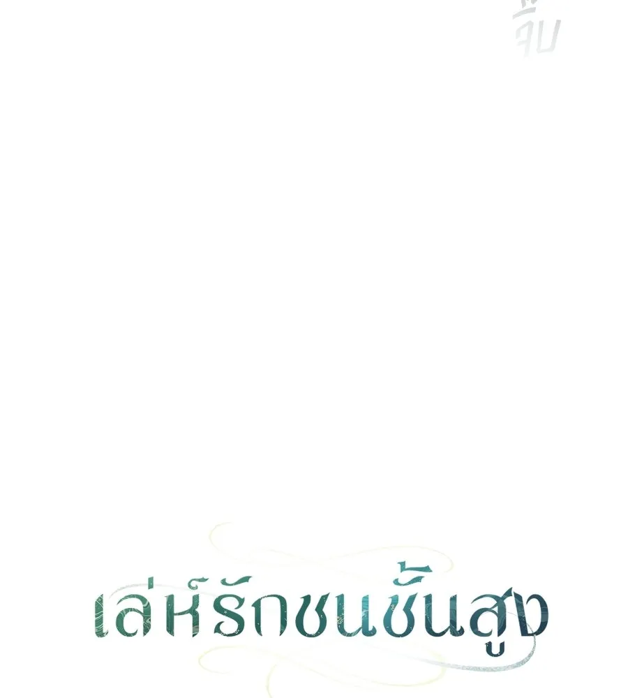 เล่ห์รักชนชั้นสูง ตอนที่ 89 รูปที่ 65