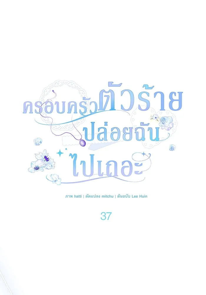 ครอบครัวตัวร้ายปล่อยฉันไปเถอะ ตอนที่ 37 รูปที่ 53