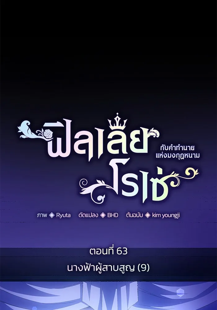 ฟิลเลียโรเซ่กับคำทำนายแห่งมงกุฎหนาม ตอนที่ 63 รูปที่ 13