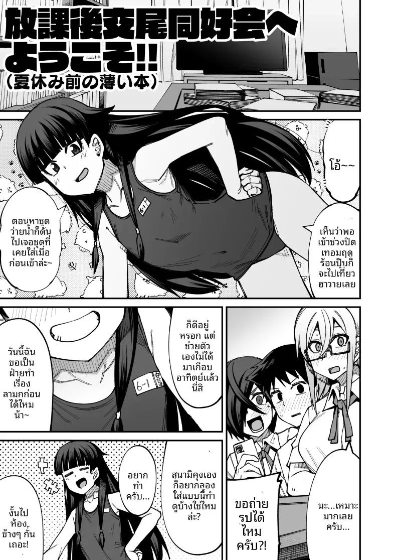 Doujin-Lc- อ่าน โดจิน มังฮวา เกาหลี ญี่ปุ่น จีน แปลไทย ยินดีต้อนรับสู่ชมรมหาคู่หลังเลิกเรียน (Kauti) ตอนที่ 1 2 3 4 5 6 7 8 9 10 11 12 13 14 ฟรี ไม่มีโฆษณา อ่าน โดจิน Manhwa เกาหลี ญี่ปุ่น จีน เรามีครบ คัดมาให้เน้นๆ โดจิน 18+ รับประกันความฟินโดย  Doujin Lc