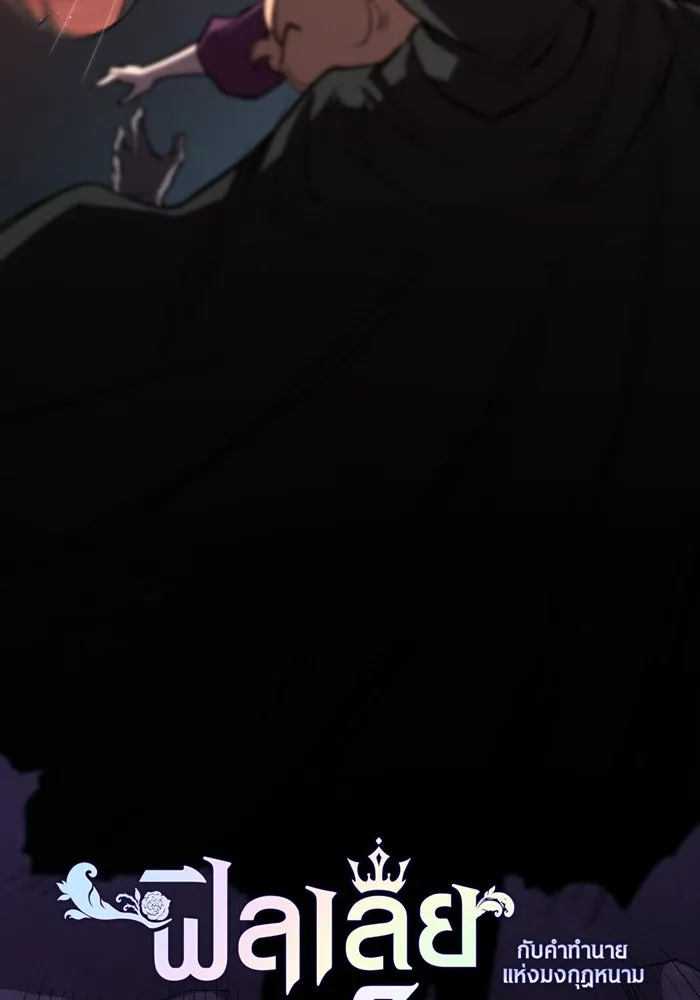 ฟิลเลียโรเซ่กับคำทำนายแห่งมงกุฎหนาม ตอนที่ 103 รูปที่ 14