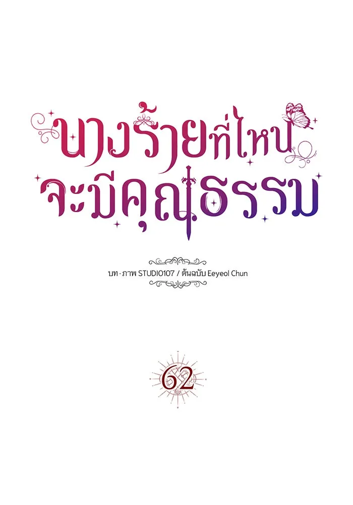 นางร้ายที่ไหนจะมีคุณธรรม ตอนที่ 62 รูปที่ 25