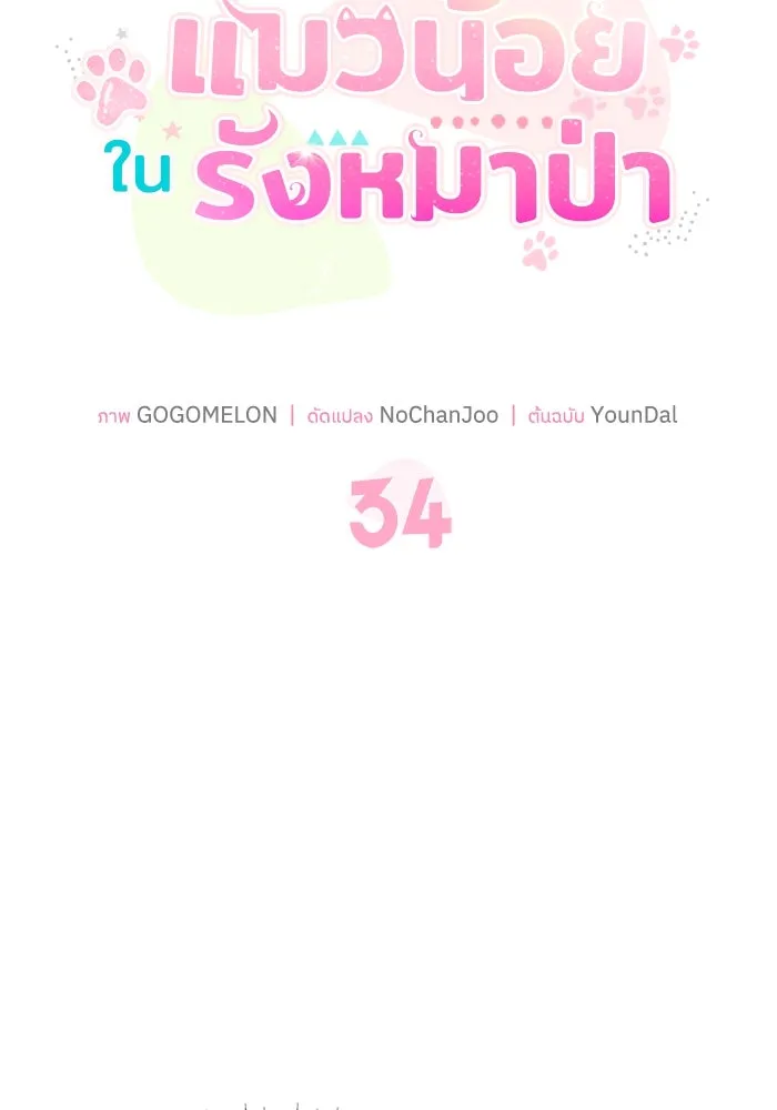 แมวน้อยในรังหมาป่า ตอนที่ 34 รูปที่ 10