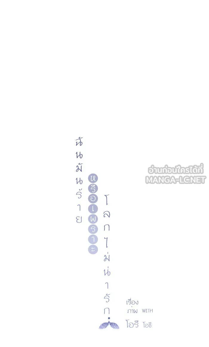 ฉันมันร้าย หรือเพราะโลกไม่น่ารัก ตอนที่ 15 รูปที่ 27