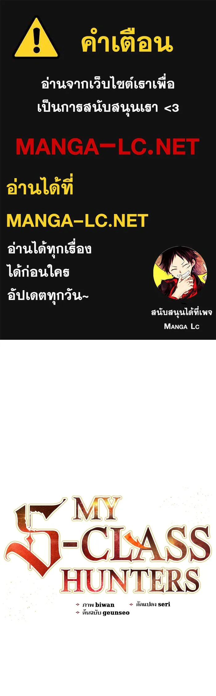 My S-Class Hunters ตอนที่ 43 สิ้นสุดการหลงทาง รูปที่ 1