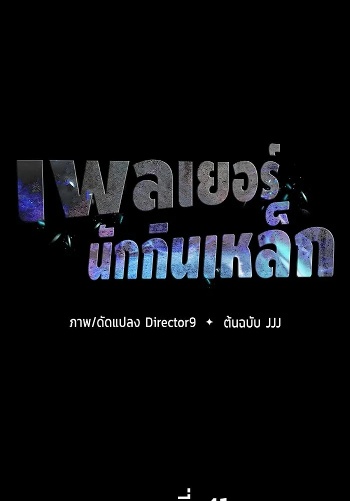 เพลเยอร์นักกินเหล็ก ตอนที่ 41 รูปที่ 31