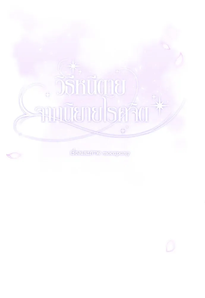 วิธีหนีตายจากนิยายโรคจิต ตอนที่ 36 รูปที่ 53