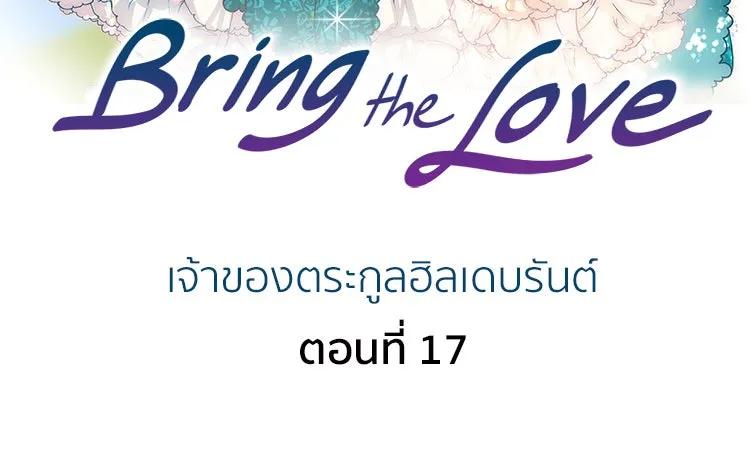 Bring the Love ตอนที่ 17 รูปที่ 2