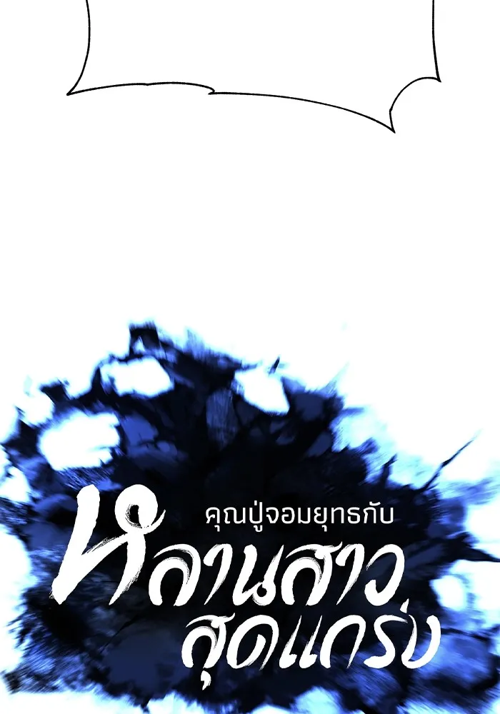 คุณปู่จอมยุทธกับหลานสาวสุดแกร่ง ตอนที่ 70 รูปที่ 10