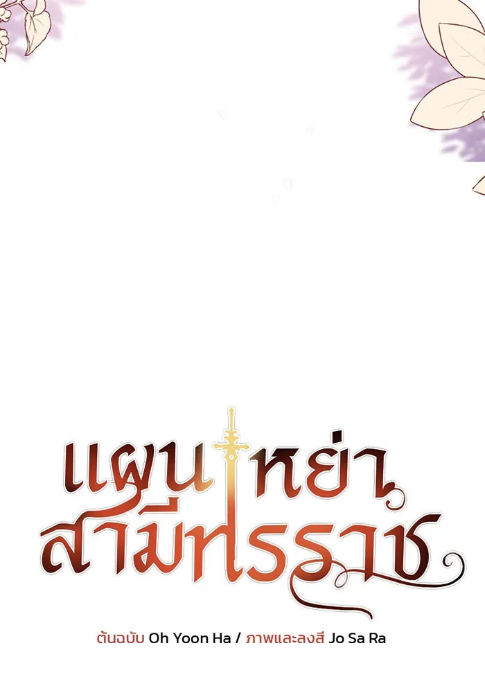 แผนหย่าสามีทรราช ตอนที่ 4 รูปที่ 8