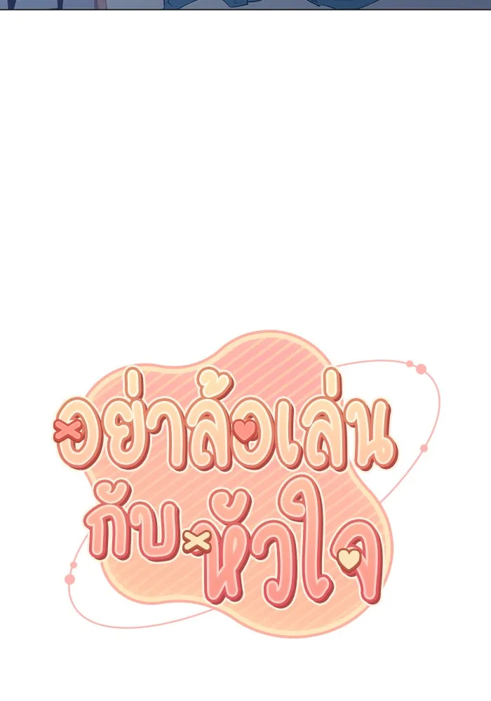 อย่าล้อเล่นกับหัวใจ ตอนที่ 33 รูปที่ 22