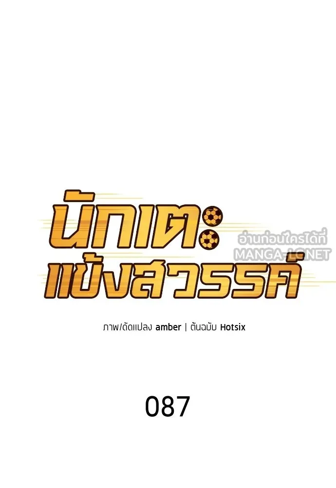 นักเตะแข้งสวรรค์ ตอนที่ 87 รูปที่ 30