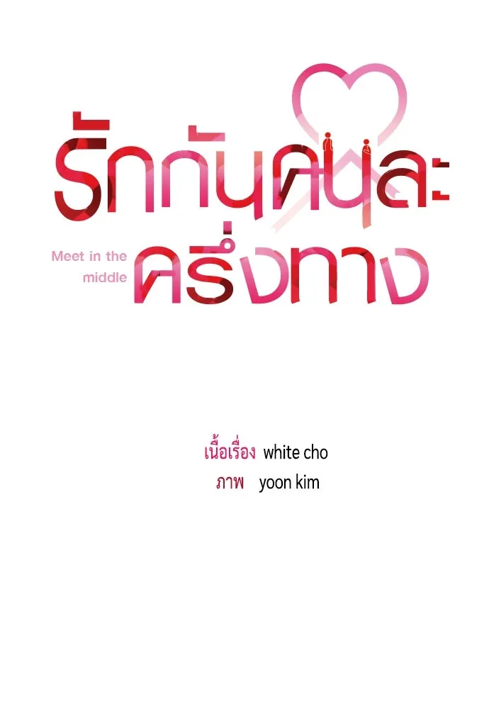 รักกันคนละครึ่งทาง ตอนที่ 2 รูปที่ 29