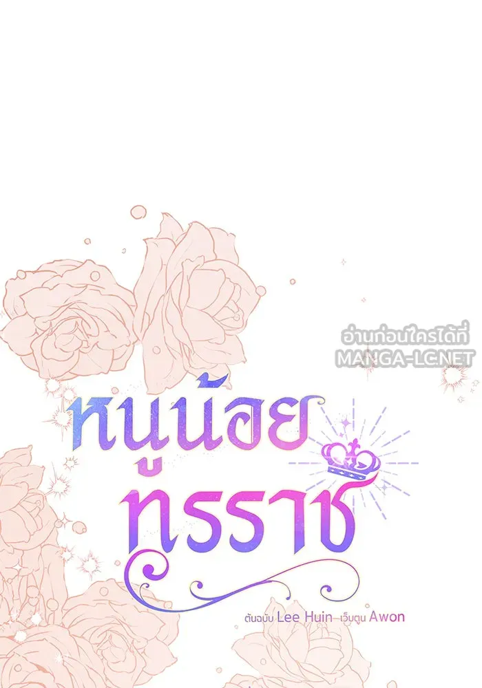 หนูน้อยทรราช ตอนที่ 53 รูปที่ 45