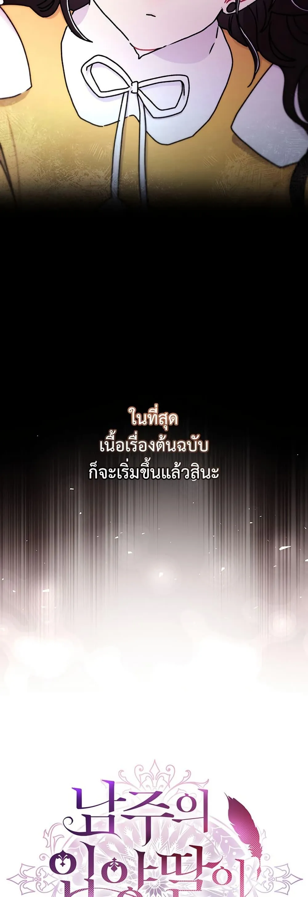 I Became the Male Lead_s Adopted Daughter ฉ_นกลายเป_นล_กสาวบ_ญธรรมของท_านดย_ก ตอนที่ ตอนที่ 132 รูปที่ 20