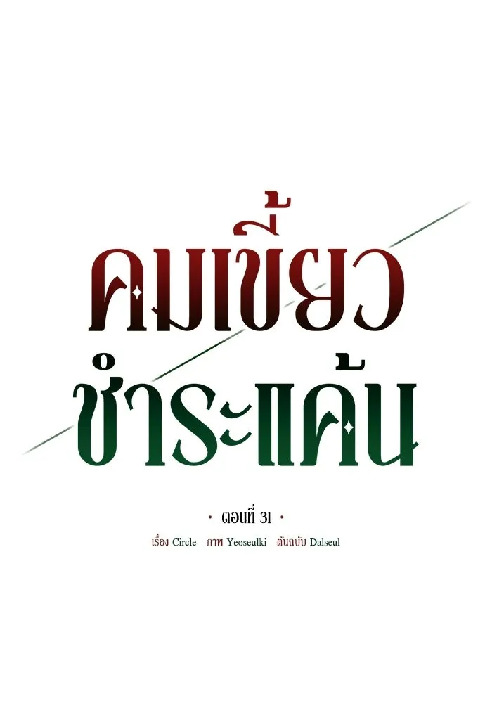 คมเขี้ยวชำระแค้น ตอนที่ 31 รูปที่ 23