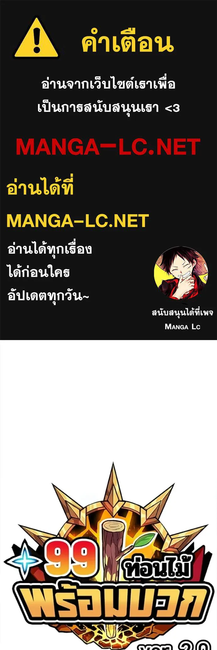 +99 ท่อนไม้ ตอนที่ 184 รูปที่ 1