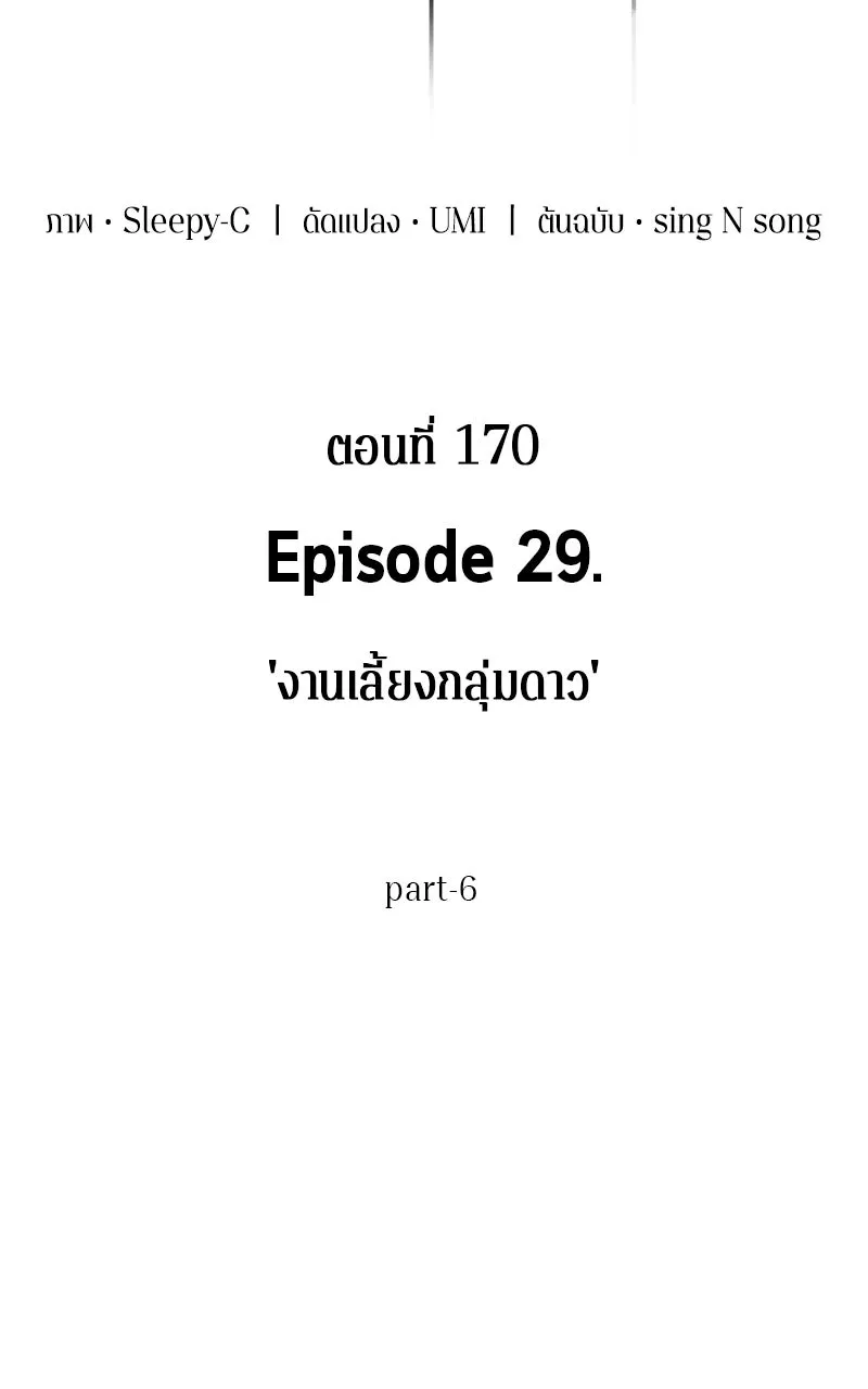 Omniscient Reader อ่านชะตาวันสิ้นโลก ตอนที่ 29 งานเลี้ยงกลุ่มดาว (6) รูปที่ 7