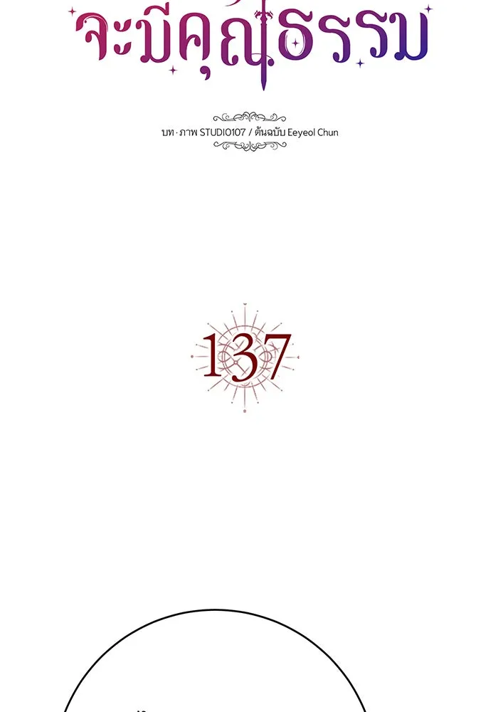 นางร้ายที่ไหนจะมีคุณธรรม ตอนที่ 137 รูปที่ 16