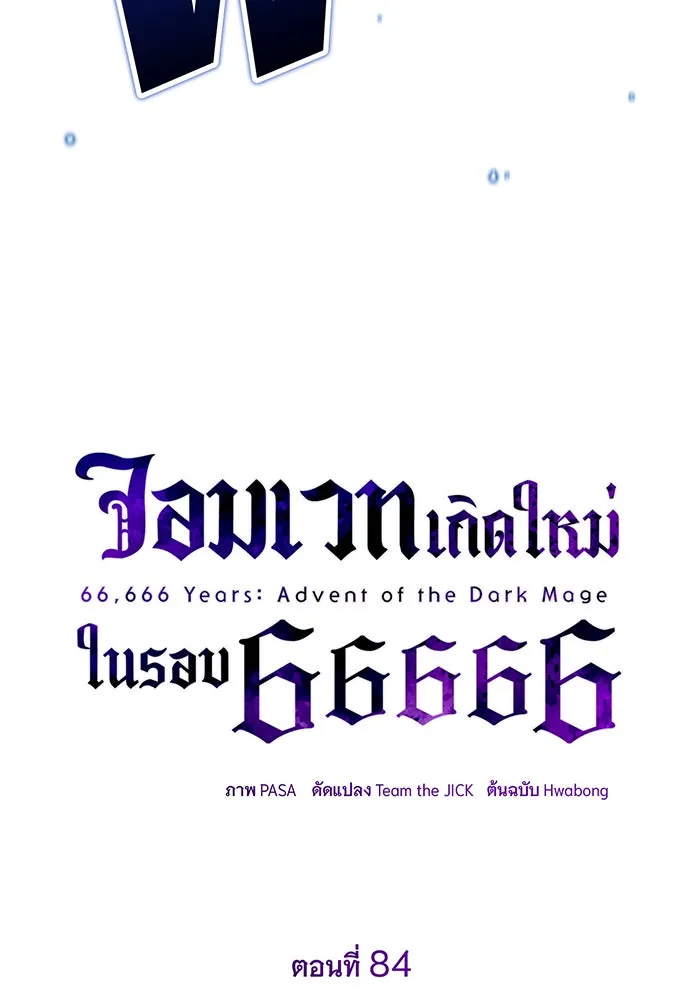 จอมเวทเกิดใหม่ในรอบ 66666 ปี ตอนที่ 84 รูปที่ 70