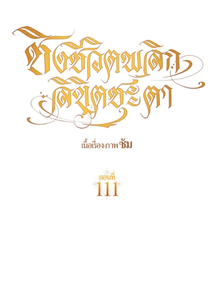 ชิงชีวิตพลิกลิขิตชะตา ตอนที่ 111. บาดแผลทางใจ(1) รูปที่ 82