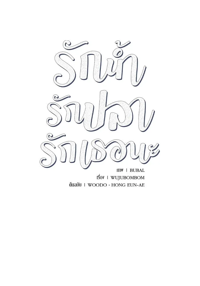 รักน้ำ รักปลา รักเธอนะ ตอนที่ 3 ปลาทันสมัย รูปที่ 11